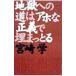 地獄への道はアホな正義で埋まっとる／宮崎学