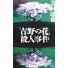 [ Yoshino. цветок ]. человек . раз | Yoshimura Tatsuya 
