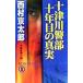  10 Цу река . часть 10 год глаз. подлинный реальный | Nishimura Kyotaro 
