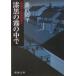  лаковый чёрный. туман. среди ( гравюра ..... предмет .. серии 2)| Fujisawa Shuhei 