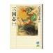  Yoshikawa Eiji history era library (33)- Annals of Three Kingdoms -1| Yoshikawa Eiji 