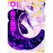 吸血鬼ハンター(12)−Ｄ〜邪王星団− 1／菊地秀行