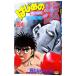  Hajime no Ippo 54| лес река George 