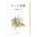  Goethe. поэзия сборник | Goethe 