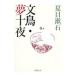  документ птица * сон 10 ночь | Natsume Soseki 