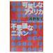 可笑しなアメリカ不思議なニホン／長野智子