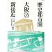  история город . Osaka к новый контактный близко | Hatakeyama превосходящий .