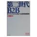  второй поколение B2B| маленький . хорошо следующий 