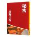  секрет | Higashino Keigo 