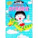  Chibi Maruko-chan. Ёдзидзюкуго ..| река . super 