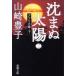 ... солнце (2)- Africa .- внизу | Yamazaki Toyoko 