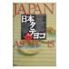  Япония вертикальный ширина (JAPAN AS IT IS)| учеба изучение фирма 