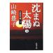 ... солнце (5)-. длина ..- внизу | Yamazaki Toyoko 