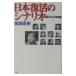  Япония восстановление. сценарий | Inose Naoki 