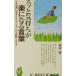 スッと気持ちが楽になる言葉／植西聰