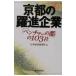  Kyoto. .. предприятие -[ венчурный. столица ]. 103 фирма -| Япония экономика газета фирма [ сборник ]