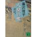  человек. .[ новый оборудование версия ] (.. Tachibana . рука запись серии 4)| Fujisawa Shuhei 