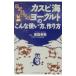 まだあった！カスピ海ヨーグルトのこんな使い方、作り方／家森幸男