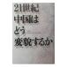 21 век China. .. менять . делать .| Япония радиовещание ассоциация 