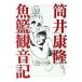  корзина для рыбы . звук регистрация | Tsutsui Yasutaka 