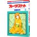  Fruits Basket 12| высота магазин . месяц 