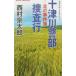  10 Цу река . часть .. line - север. . раз .-| Nishimura Kyotaro 