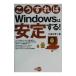 こうすればＷｉｎｄｏｗｓは安定する！／大沢文孝