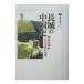  длина замок. China история |... превосходящий 