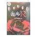 ..R| Edogawa Ranpo [ оригинальное произведение ]