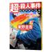  супер *. человек . раз - детектив автор. ..-| Higashino Keigo 