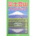  Fuji альпинизм рука книжка | Fuji природа зоопарк ассоциация 