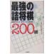  сильнейший . shogi 200.|. рисовое поле . Хара 