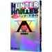HUNTER×HUNTER Hunter ассоциация официальный выпуск Hunter z* гид |....