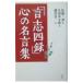 「言志四録」心の名言集／佐藤一斎