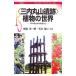 ( три Uchimaru гора . следы ) растения. мир | Sato . один .