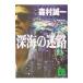  глубокий море. лабиринт | Morimura Seiichi 
