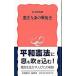 憲法九条の戦後史／田中伸尚