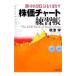 株価チャート練習帳−勝率８割５分を目指す−／秋津学