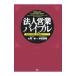 法人営業バイブル／大塚寿