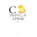 Ｃプログラミング入門以前／村山公保