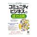 〈入門〉コミュニティビジネスの成功法則／コミュニティビジネスサポートセンター