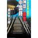  миф .. смысл. China . 10 Цу река . часть .. line | Nishimura Kyotaro 