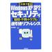 その場で解決！Ｗｉｎｄｏｗｓ ＸＰ ＳＰ２ セキュリティ疑問・不明・トラブル逆引きリファレンス／青木恵美