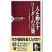 人を動かすリーダーの言葉−１１３人の経営者はこう考えた−／片山修【編著】