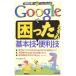 Ｇｏｏｇｌｅで困ったときの基本技・便利技／ＡＹＵＲＡ