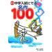  средний . вступительный экзамен ... шедевр 100 [ новый . версия ]| склон изначальный оригинальный 