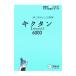 キクタン［Ａｄｖａｎｃｅｄ］６０００−聞いて覚えるコーパス英単語− ／一杉武史【編著】