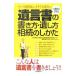 遺言書の書き方・遺し方・相続のしかた／日本弁護士連合会弁護士業務総合推進センター