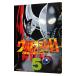 ウルトラマンＳＴＯＲＹ ０ 5／真船一雄