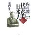 内村鑑三の『代表的日本人』／童門冬二